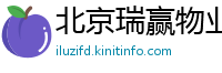 北京瑞赢物业管理公司